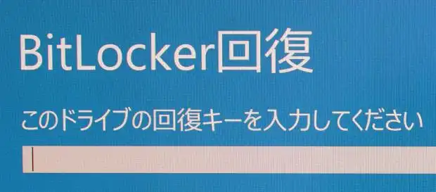 BitLockerの回復キー入力画面