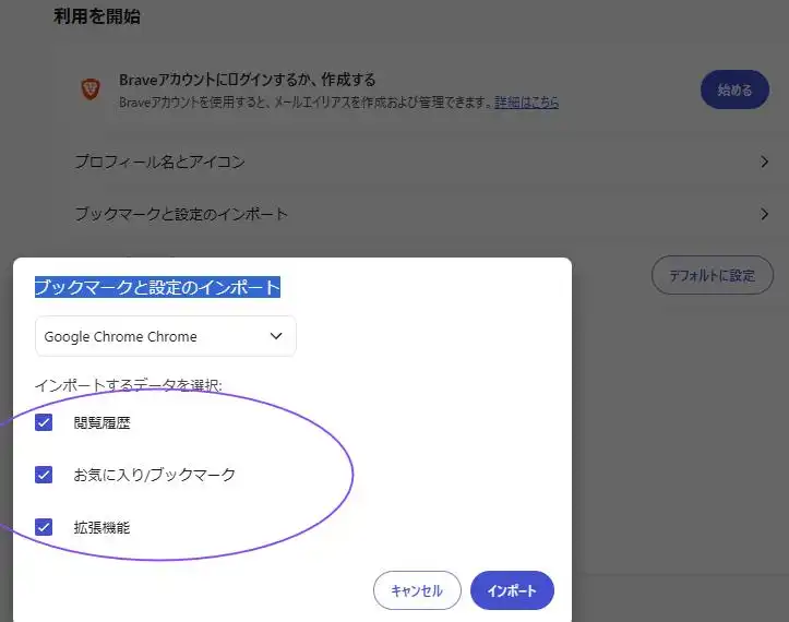ブックマークと設定のインポート