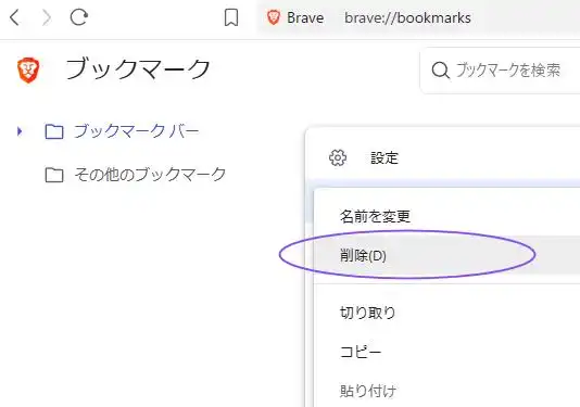 Braveのお気に入りデータの削除