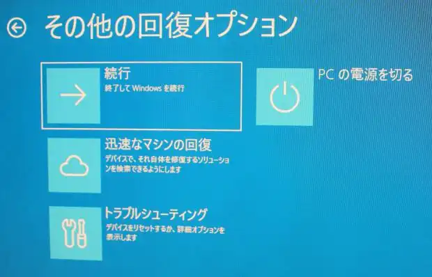 回復オプションの画面
