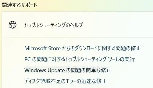 トラブルシューティングでの関連サポート
