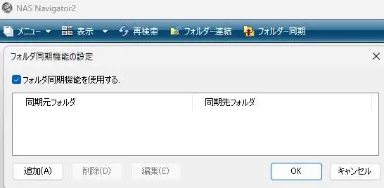 NASのフォルダーの同期設定