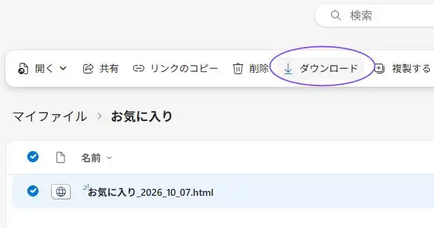 OneDriveからダウンロード