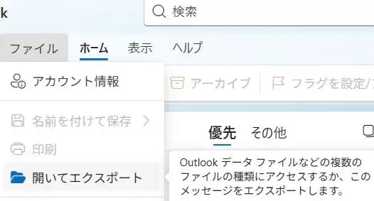 Outlookでのエクスポート