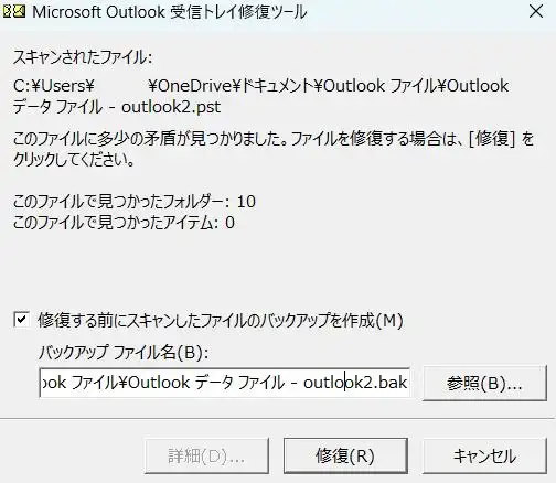 PSTファイルを修復