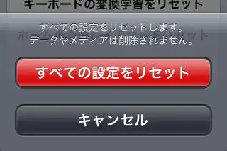 iPhoneをリセット iPhoneをリセット