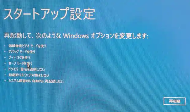 セーフモードでWindowsを再起動