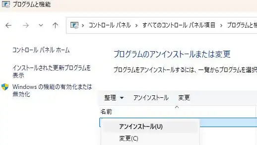ソフトウェアをアンインストール
