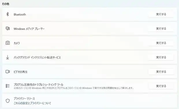 互換性のトラブルシューティングツール