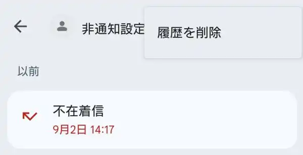 通話履歴のデータ削除