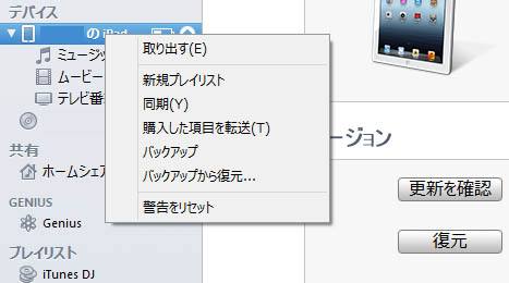 iTunesのデバイスの操作