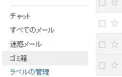メールのゴミ箱 メールのゴミ箱