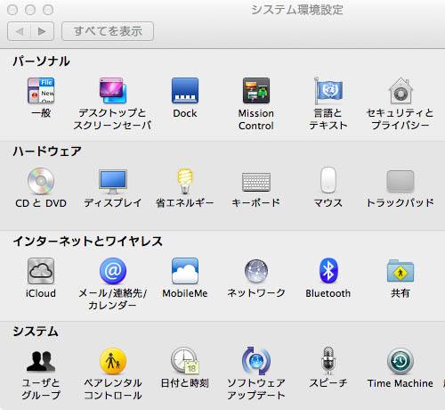 システム環境設定