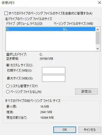 ページングファイルの設定