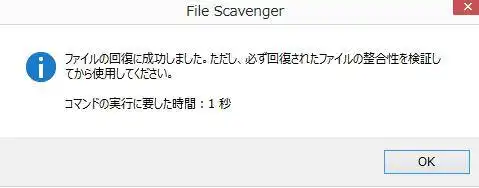 ファイルの回復成功の通知
