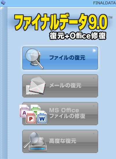 ファイナルデータ