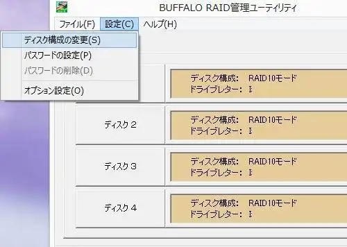 レイド構成の変更