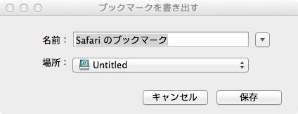 safariの保存