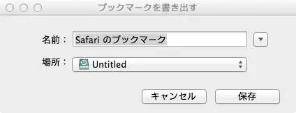 safariの保存