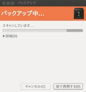 データのバックアップ中