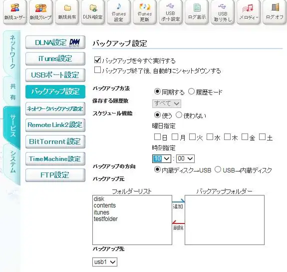 データのバックアップの設定画面