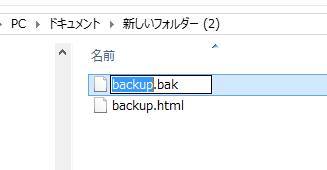 BAKファイル