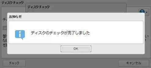 チェックの完了