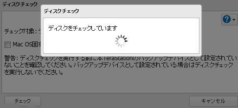 ディスクチェック