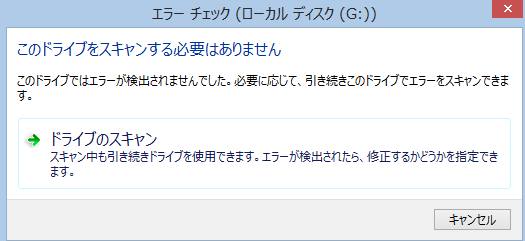 不良セクタのチェック