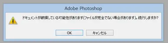 ドキュメントの破損