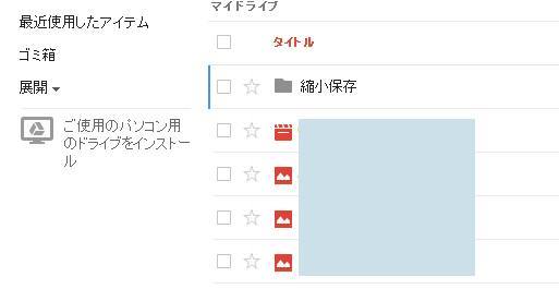 Googleドライブ