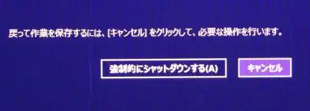 強制シャットダウン