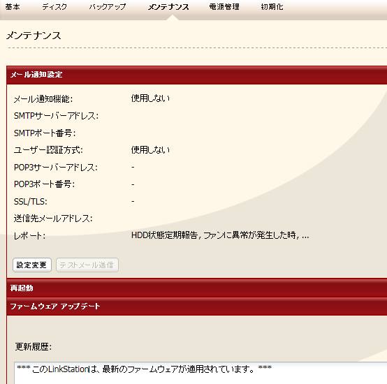 リンクステーションのメンテナンス