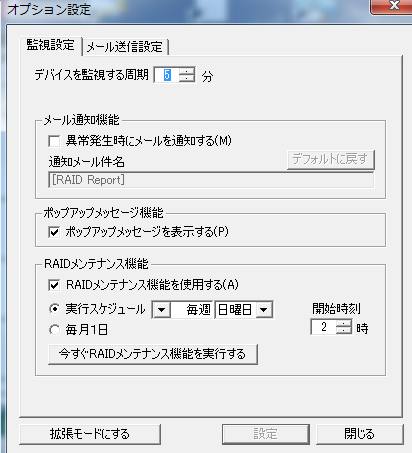 RAIDメンテナンス