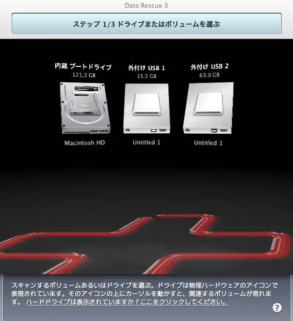 外付けドライブの読み込み