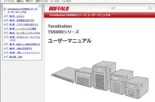 TeraStationのユーザーマニュアル