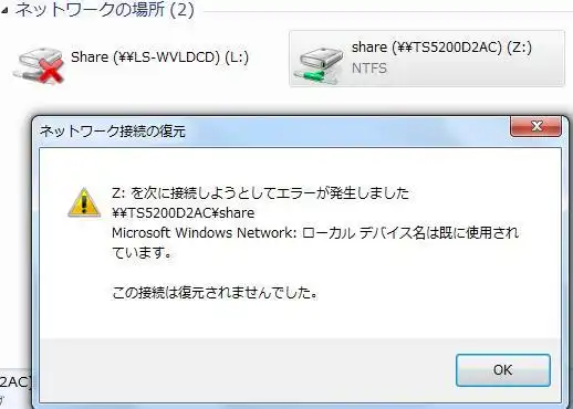 ネットワークドライブの接続エラー