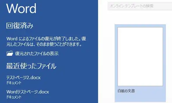 回復済みファイルの復元 回復済みファイルの復元