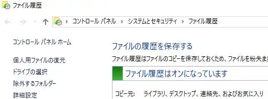 ファイル履歴 ファイル履歴
