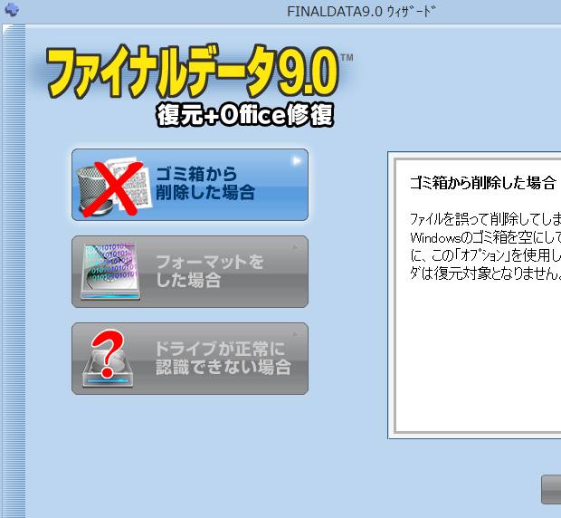 ファイナルデータでの修復