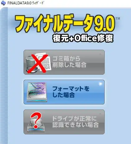 フォーマットの状態からファイナルデータで復元