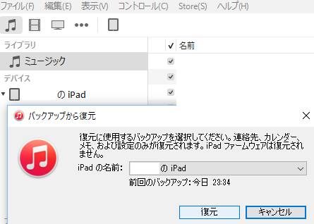 iPadのバックアップと復元