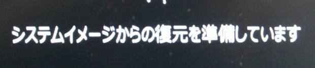 イメージの復元の準備