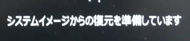 イメージの復元の準備