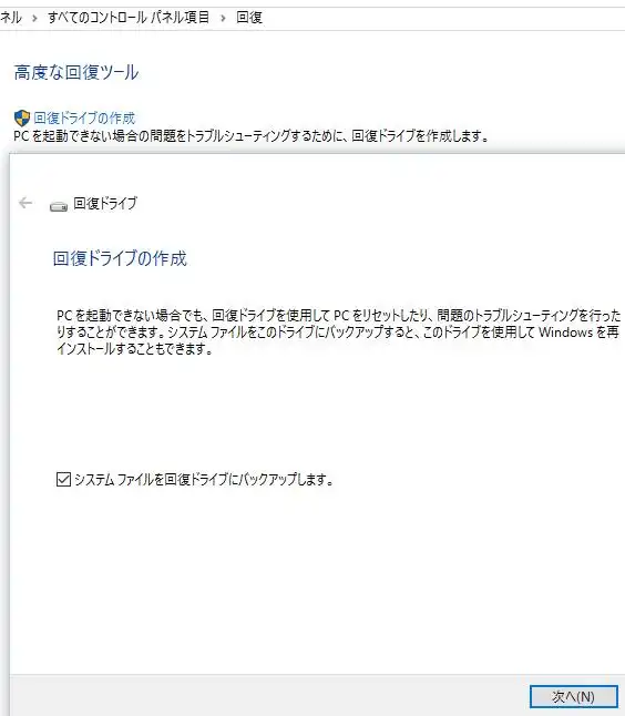 回復ドライブの作成