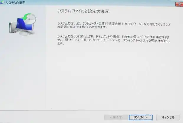 システムの復元画面