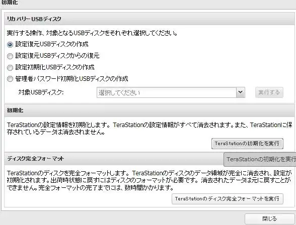 TeraStationの初期化を実行