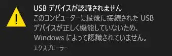 デバイスが認識しません