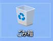 ごみ箱