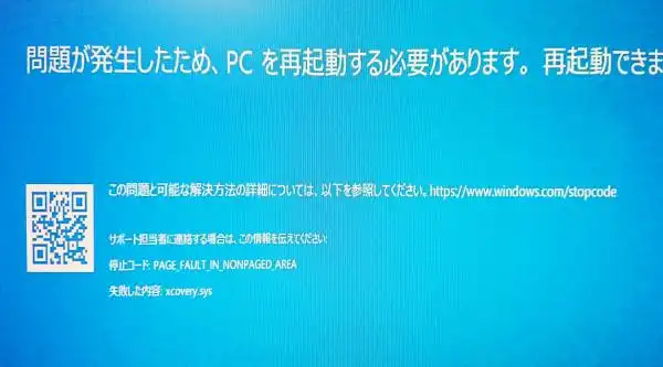 ブルーバック画面